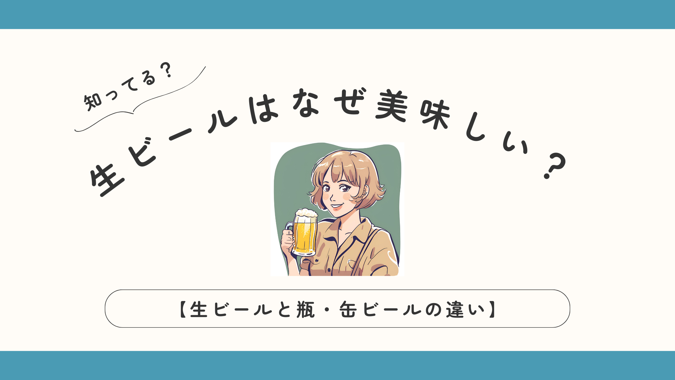生ビールはなぜ美味しい？普通のビールと生ビールの違いは何？